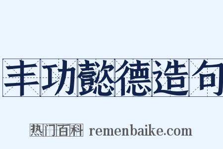 丰功懿德造句是什么意思的图片